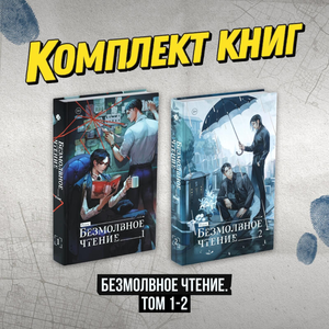 Обложка книги "Безмолвное чтение. Том 1-2" от Sovabooks, российский роман в жанре триллер, детектив и загадка.