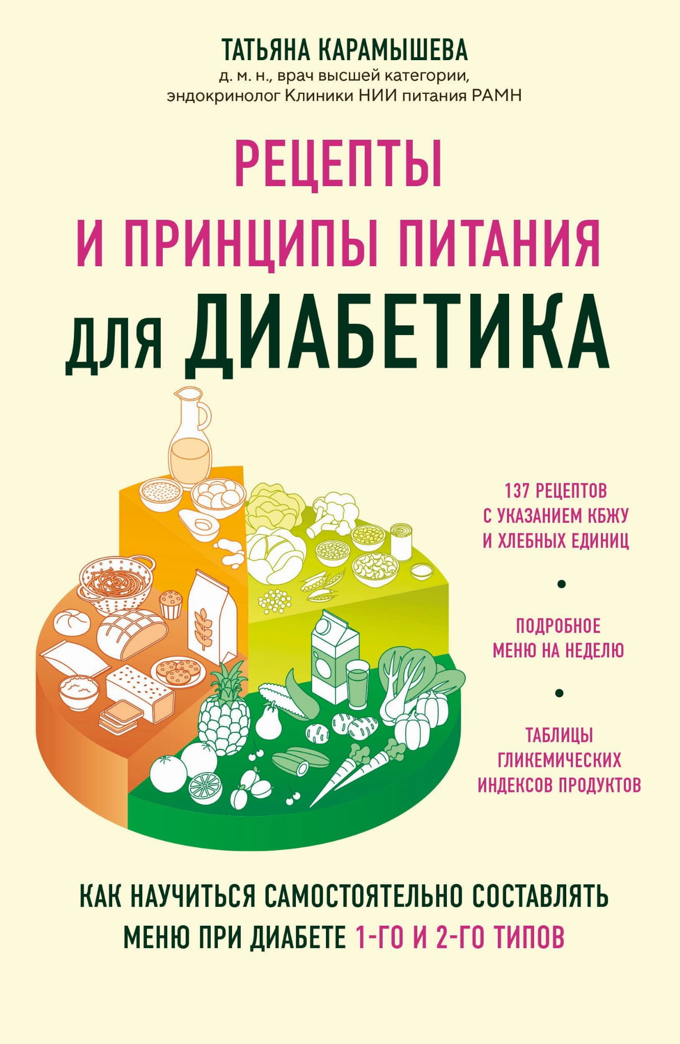 Обложка книги о рецептах и питании для диабетиков, изданной Sovabooks, по составлению меню при диабете 1-го и 2-го типов.
