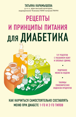 Книга "Рецепты и принципы питания для диабетика" Татьяны Карамышевой, о правильном меню при диабете, издаст Sovabooks
