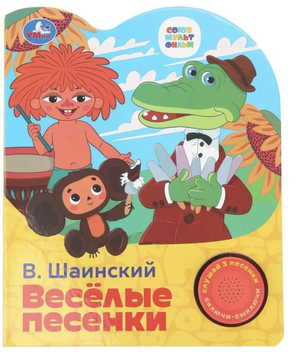 Детская книга "Весёлые песенки" от СОЮЗМУЛЬТФИЛЬМ, иллюстрированная, формат 152х185 мм, 8 страниц, в упаковке.