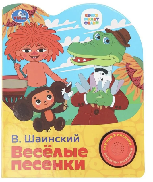 Детская книга "Весёлые песенки" от Союзмультфильм, иллюстрации, формат 152x185 мм, 8 страниц, упаковка по 24 шт.