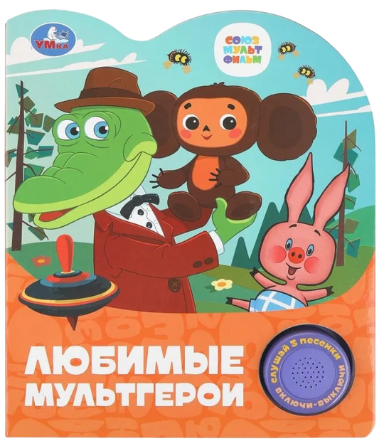 Детская книга "Любимые мультгерои" от SOVABOOKS с изображением популярных мультгероев и трёх песен в одном издании
