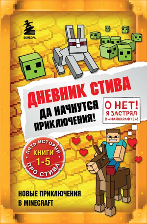 Дневник Стива. Да начнутся приключения! Книги 1-5 — детская книга Гитлиц А, издана Sovabooks, обложки с названием и номерами книг