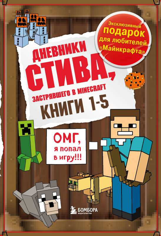 Детская книга "Дневник Стива" в подарочном комплекте, включает книги 1-5, издание SOVABOOKS, яркая обложка, страницы для записей