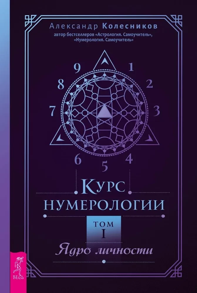 Обложка книги "Курс нумерологии. Том 1. Ядро личности" Александра Колесникова, изданной Sovabooks, в мягкой обложке