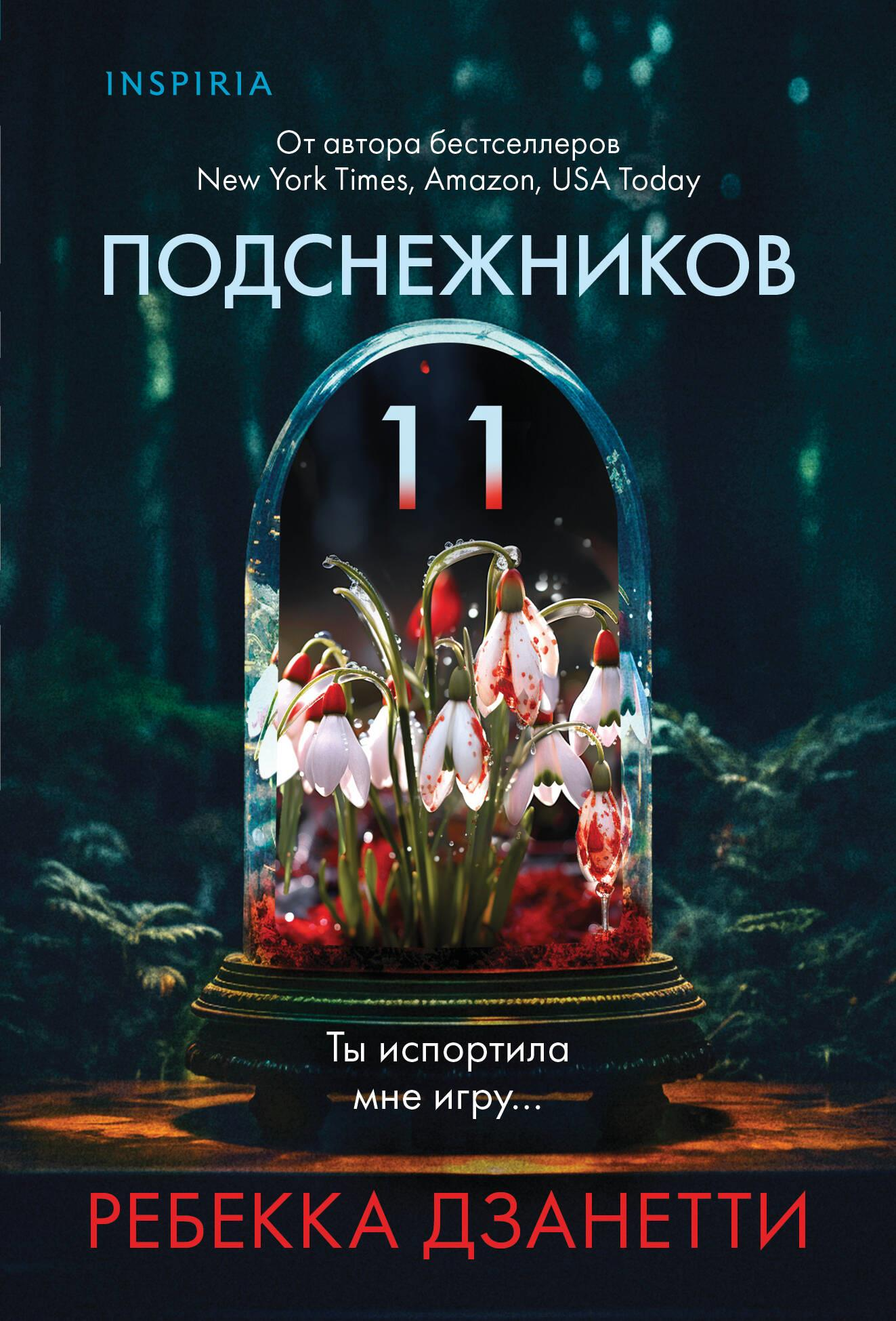 Illustration of eleven snowdrops flowers, titled "Одиннадцать подснежников," by SOVABOOKS, showcasing delicate white blossoms.
