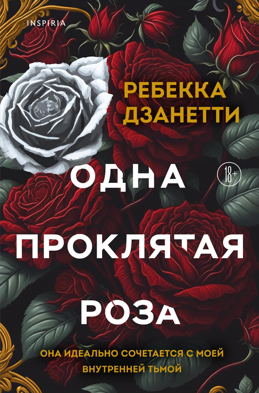 Обложка книги "Одна проклятая роза" — российский роман в жанре фантастика и романтика, издательство SOVABOOKS.