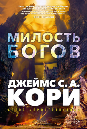 Обложка книги "Пленник. Война покоренных. Кн.1. Милость богов" автора Кори Дж.С.А, фантастическая литература, Sovabooks