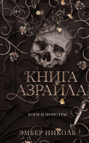 Обложка книги Азраила №1 от Sovabooks, русская фантастическая и научно-фантастическая книга Николь Э
