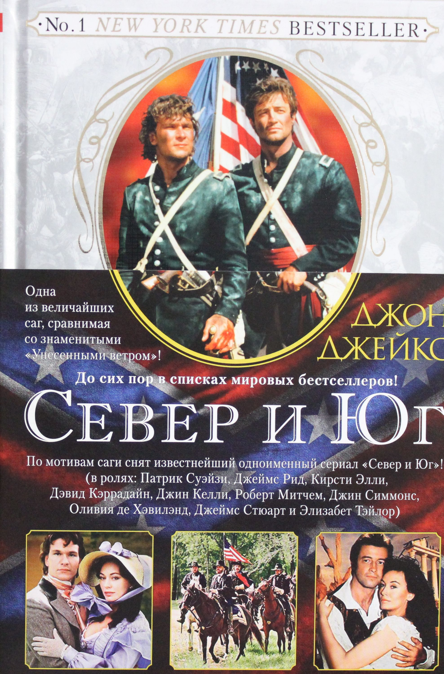 Обложка книги "Север и Юг. Трилогия. Кн.1" от SOVABOOKS, классика художественной литературы, изображение на книге