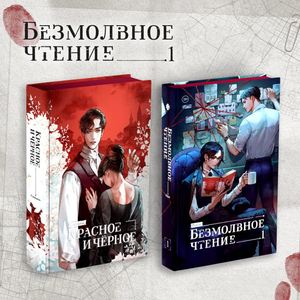 Обложка книги "Безмолвное чтение. Том 1 и Красное и Чёрное" от Sovabooks, классическая русская художественная литература