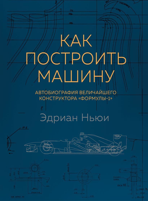 Книга "Как построить машину" Эдриана Ньюи, автобиография и мемуары о создании Формулы-1, на обложке издания Sovabooks