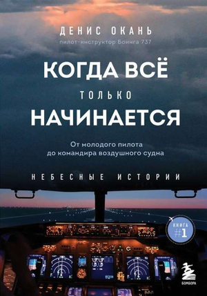 Обложка книги "Когда все только начинается" Дмитрия Окань, биография о пути пилота и командира воздушного судна.