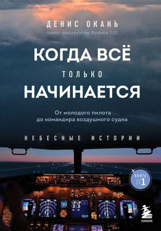 Обложка книги "Когда все только начинается" от SOVABOOKS, история молодого пилота и его пути к командиру воздушного судна