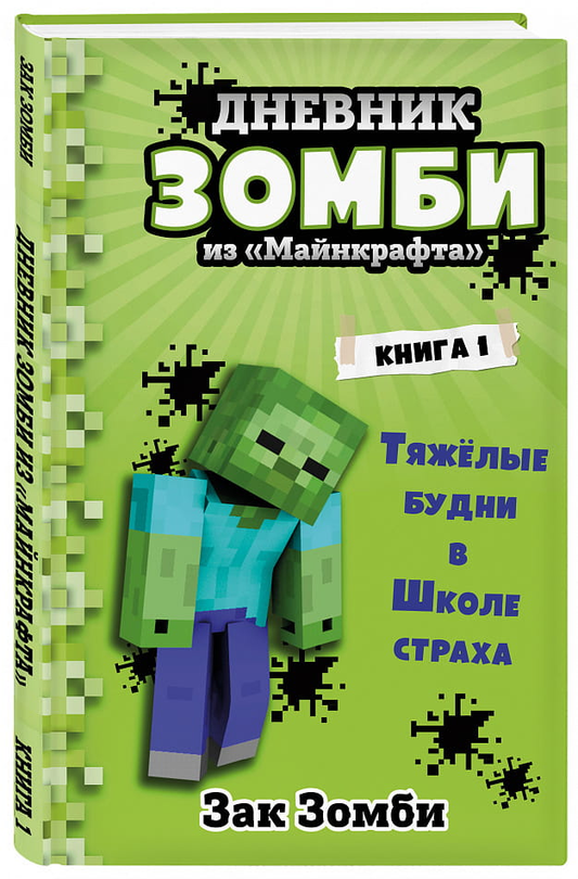 Детская книга «Тяжёлые будни в Школе Страха» из серии Зомби из Майнкрафта, иллюстрации на обложке, книга для детей от SOVABOOKS