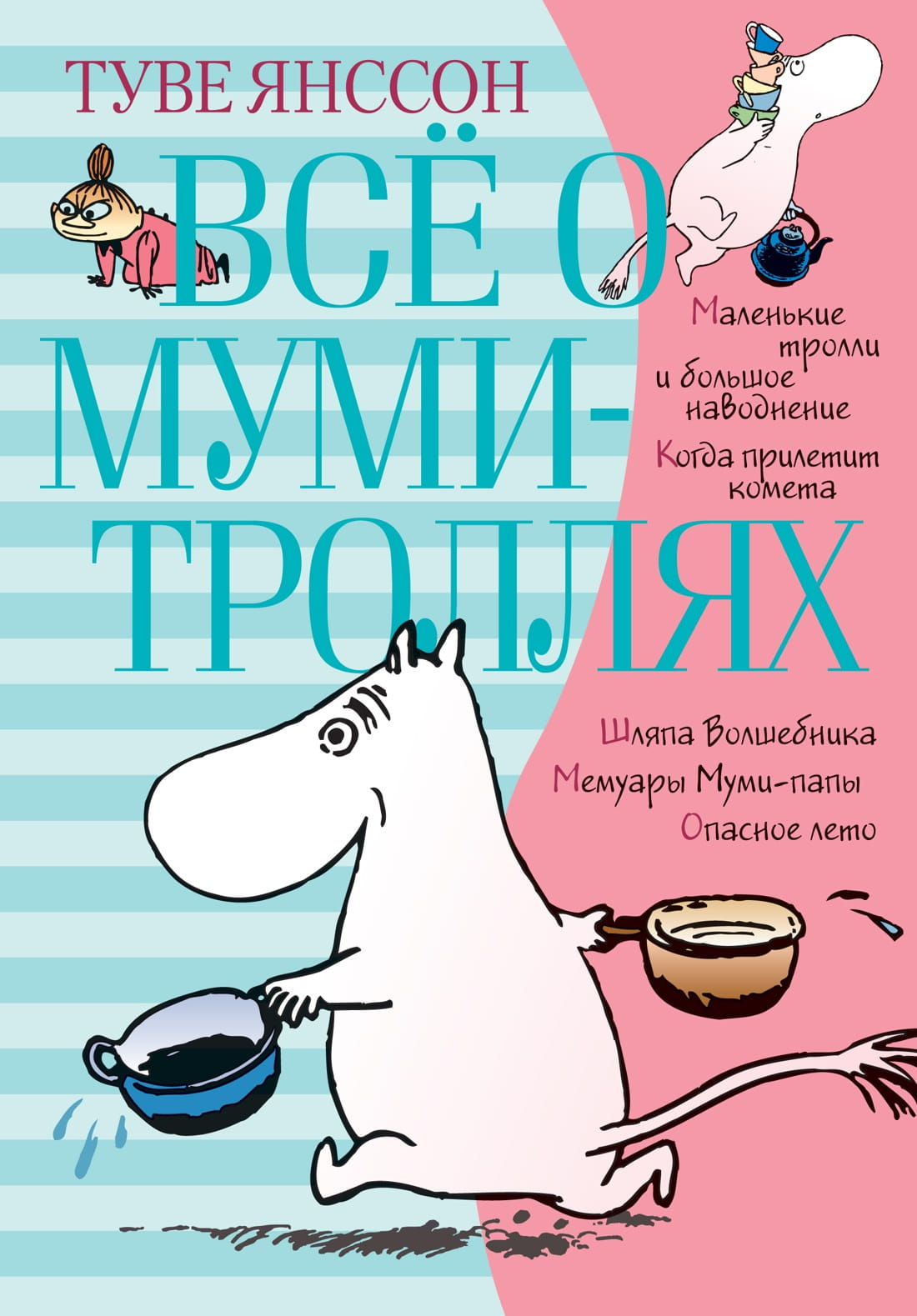 Детская книга "Всё о Муми-троллях. Книга 1" от SOVABOOKS, яркая обложка с иллюстрациями Муми-троллей.