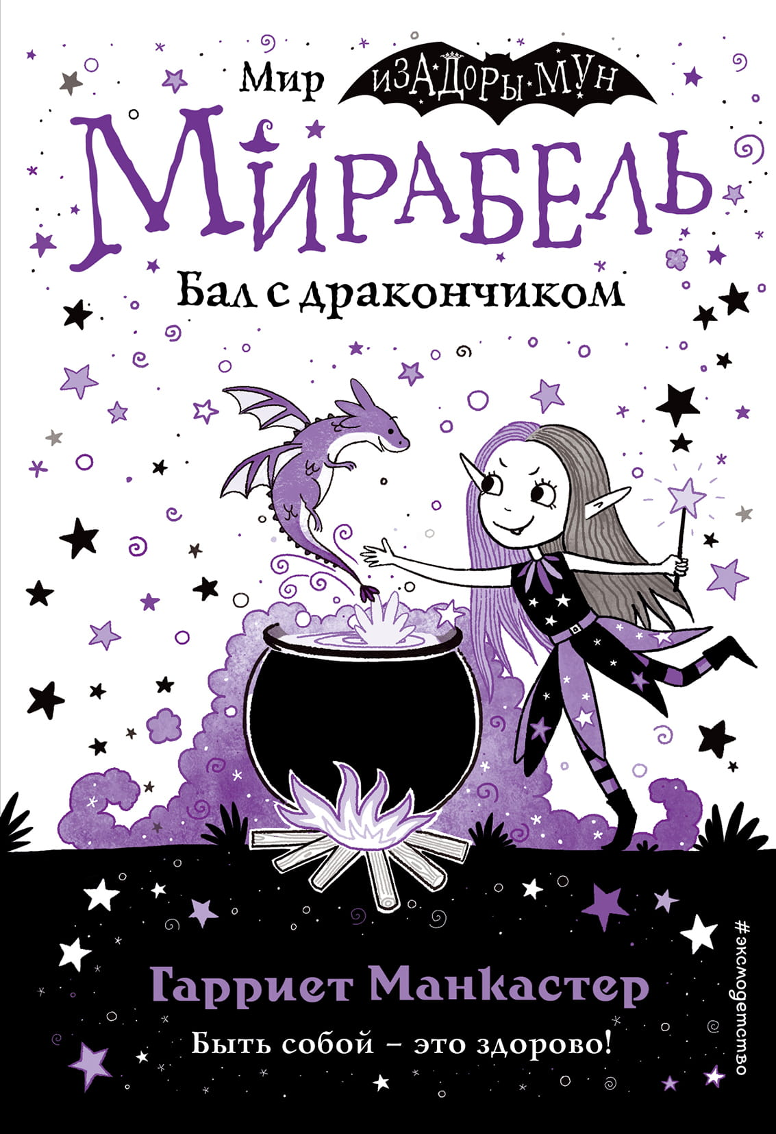 Детская книга "Мирабель. Бал с дракончиком (выпуск 1)" с яркими иллюстрациями, издание SOVABOOKS