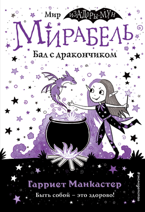 Книга "Мирабель. Бал с дракончиком" для детей с яркими иллюстрациями, издание Sovabooks, изображение обложки.