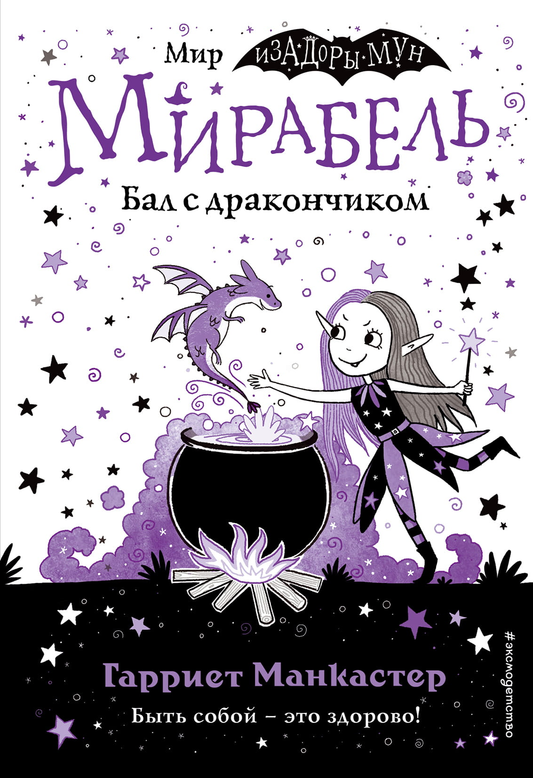 Детская книга "Мирабель. Бал с дракончиком (выпуск 1)" с яркими иллюстрациями, издание SOVABOOKS