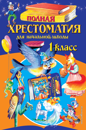 Детская книга "Полная хрестоматия для начальной школы, 1 класс" авторов Чуковский и Осеева, изображение обложки Sovabooks