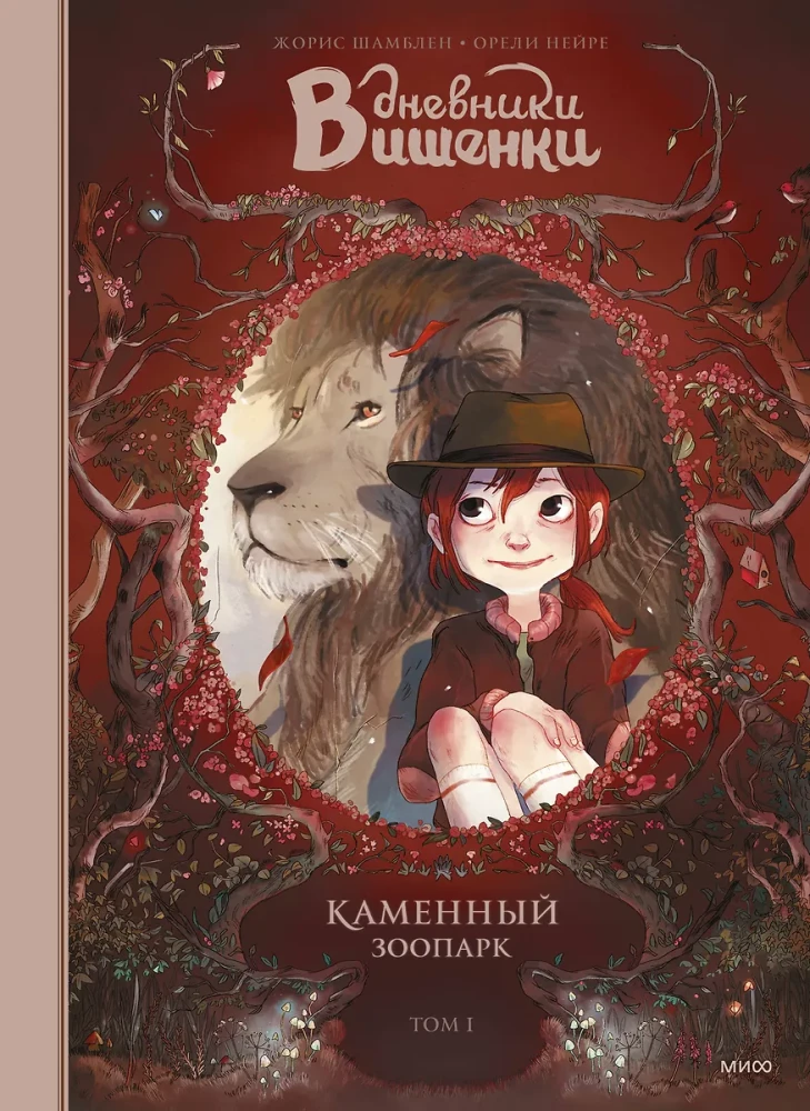 Детская книга "Каменный зоопарк" из серии "Вишенки. Том 1" от SOVABOOKS, яркий иллюстрационный дизайн на обложке