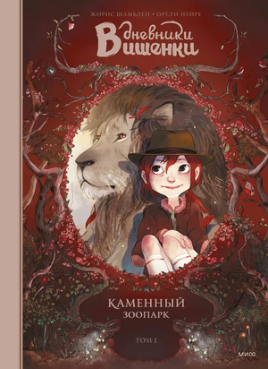 Дневник Вишенки. Том 1. Каменный зоопарк — детская книга-монография с иллюстрациями, изображение обложки книги.