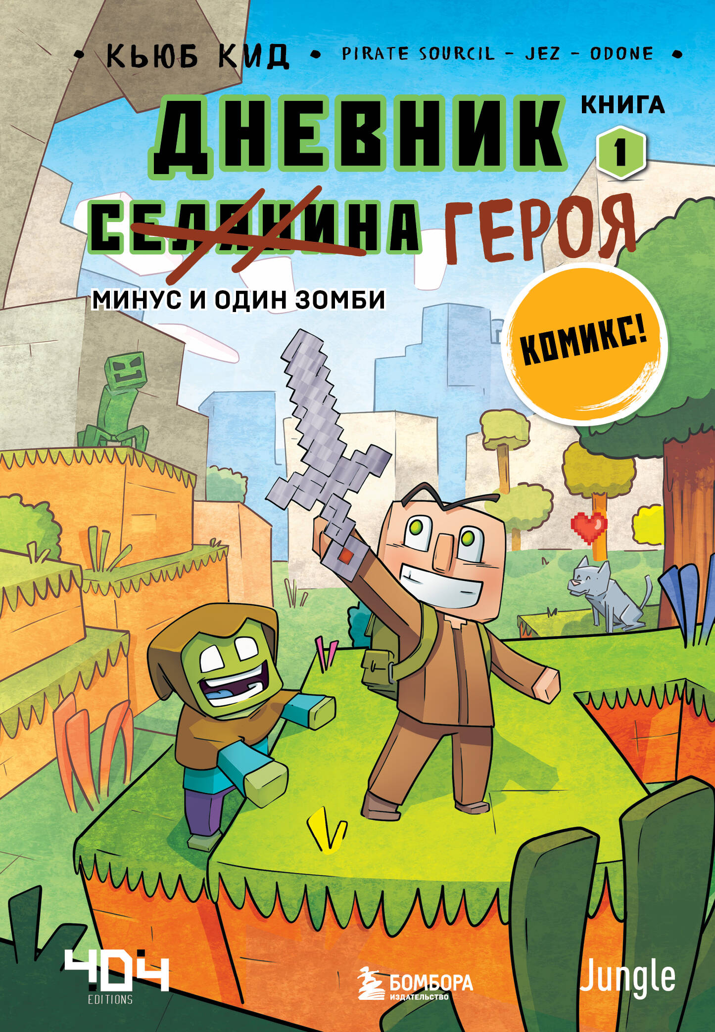Дневник героя. Минус и один зомби — книга для детей в стиле манга, издана SOVABOOKS, изображение обложки книги