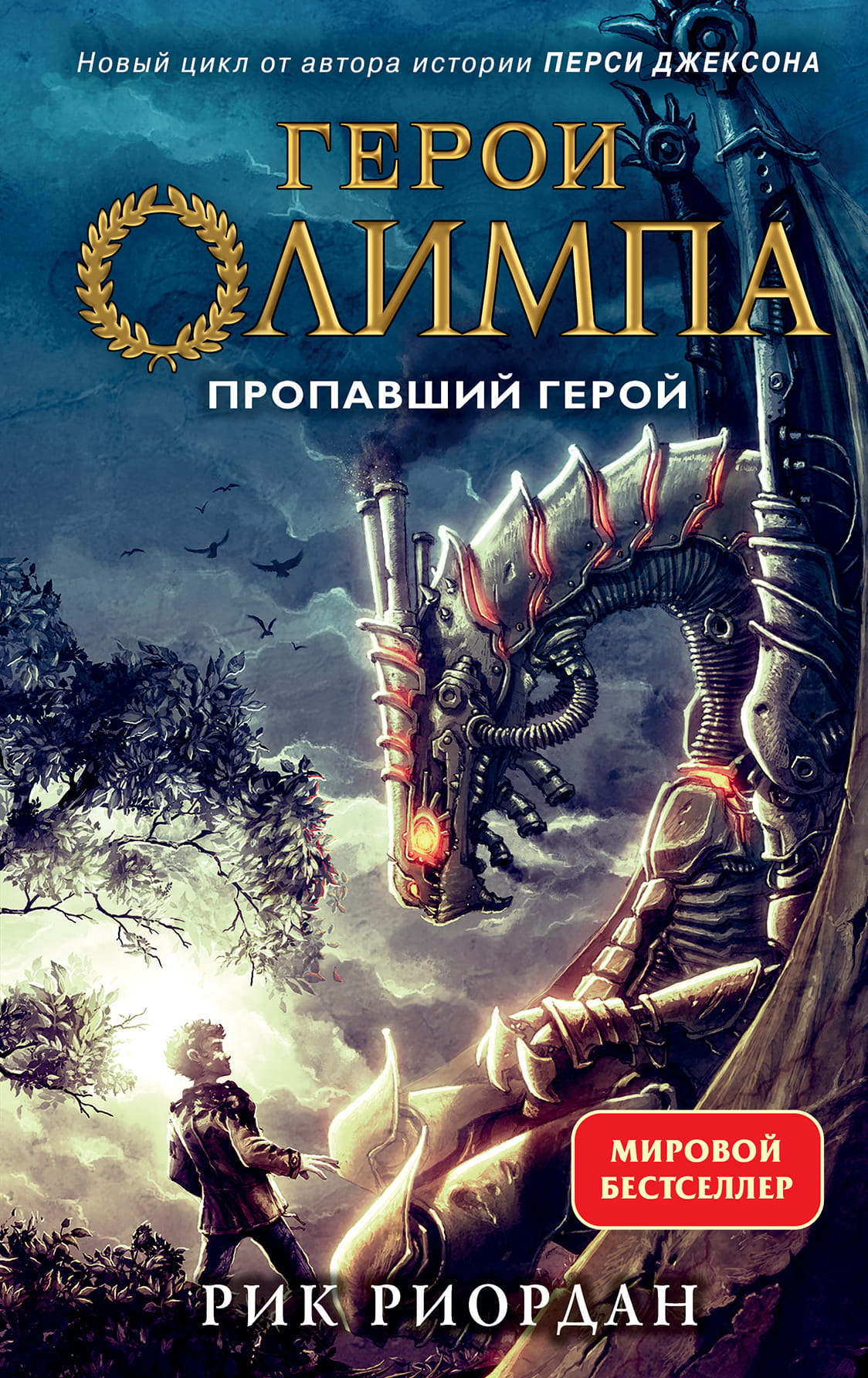 Обложка книги "Герои Олимпа. Книга 1. Пропавший герой" для детей, фантастическая литература, бренд SOVABOOKS