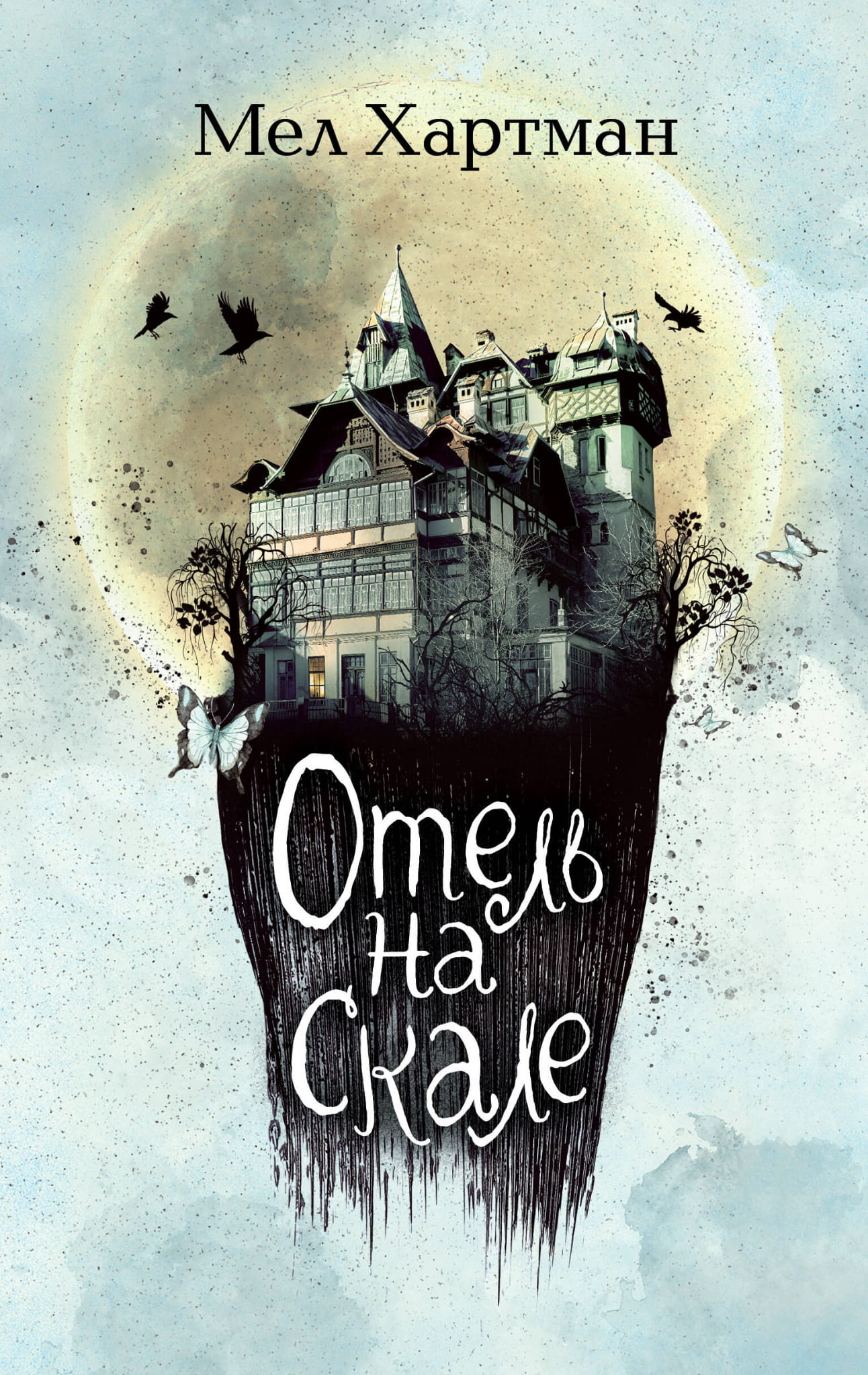Детская книга "Отель на скале" от SOVABOOKS, фантастическая история с ярким иллюстрациями, изображение обложки.