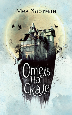 Обложка детской книги "Отель на скале" Мел Хартман, фантастическая и научно-фантастическая литература для детей, Sovabooks