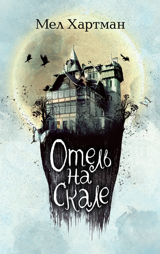 Детская книга "Отель на скале" от SOVABOOKS, фантастическая история с ярким иллюстрациями, изображение обложки.