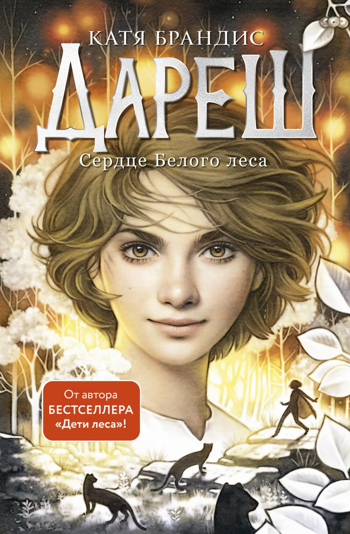 Обложка детской книги Дареш. Сердце белого леса от SOVABOOKS, фантастическая сказка о волшебных приключениях в лесу.