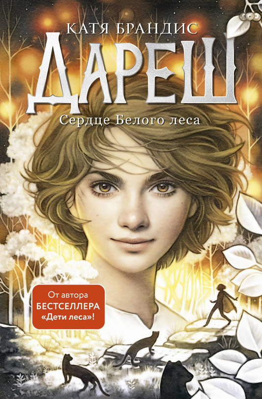 Обложка детской книги Дареш. Сердце белого леса от SOVABOOKS, фантастическая сказка о волшебных приключениях в лесу.