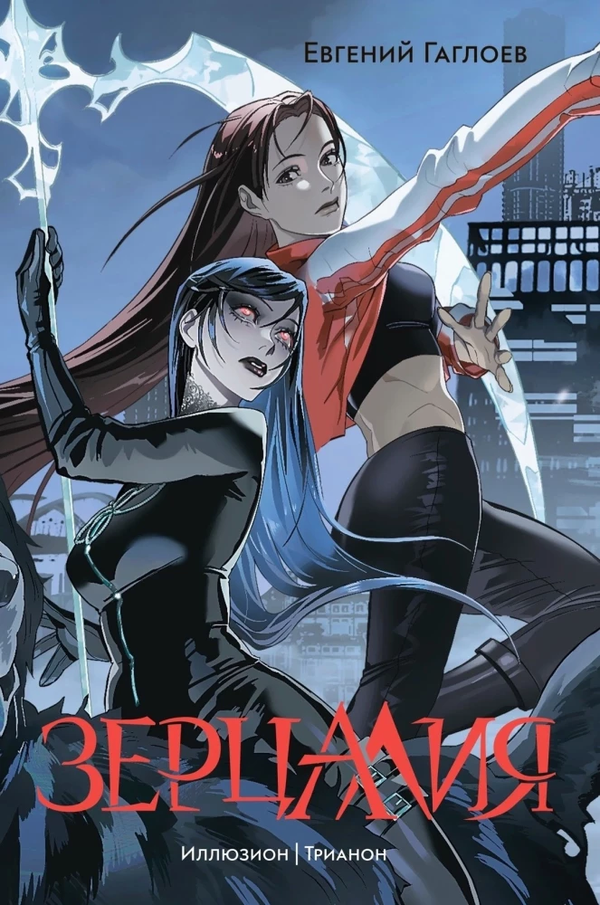 Книга Зерцалия. 1. Иллюзион, Трианон Евгений Гаглоев - SOVABOOKS