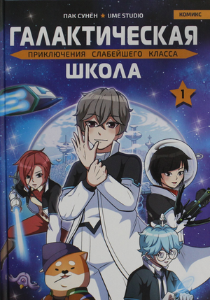 Обложка книги "Галактическая школа. Приключения слабейшего класса. Том 1" Пак Сунен, фантастическая детская книга, Sovabooks.