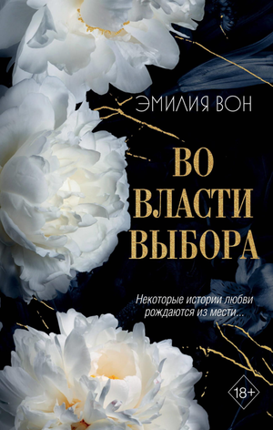 Обложка книги Во власти выбора Вон Э — роман на русском языке, жанр художественной литературы, изображение на белом фоне