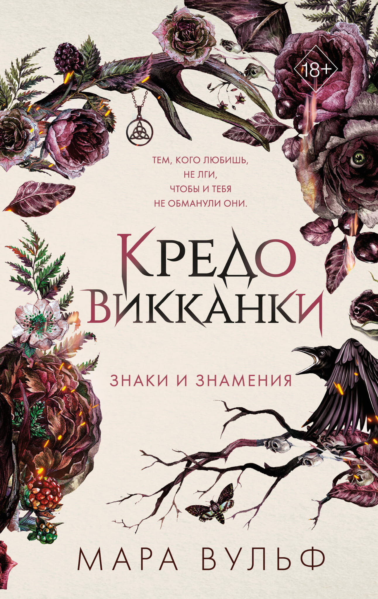 Книга Кредо викканки. Знаки и знамения (#1) - Вульф М. | SOVABOOKS