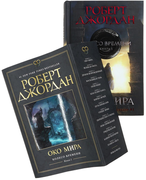 Обложка книги "Колесо Времени. Око Мира" Роберт Джордан, фантастическая и научная фантастика, в суперобложке, Sovabooks