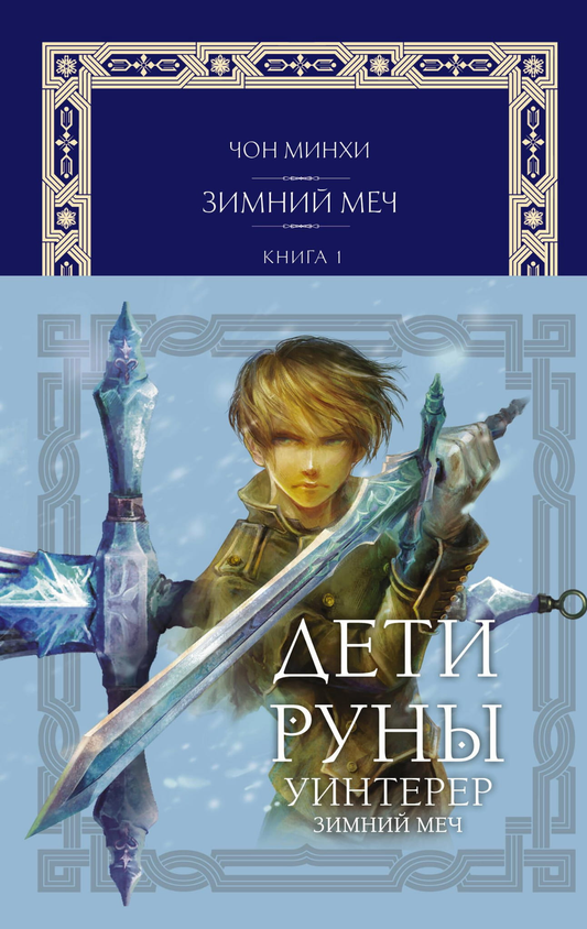 Обложка книги "Дети Руны. Уинтерер. Зимний меч" от SOVABOOKS, изображение с названием и зимней тематикой