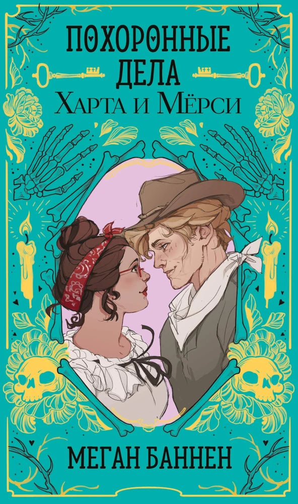 Обложка книги "Похоронные дела Харта и Мёрси" — фантастический роман от издательства SOVABOOKS, изображение на фоне.