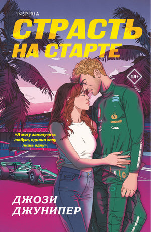 Обложка книги "Страсть на старте" Джунипер Дж, российский романтический художественный роман, издание Sovabooks