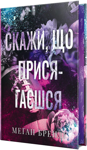 Обложка книги "Скажи, що присягаєшся. кн.1" Меґан Бренді, украинский роман для взрослых, изображение на белом фоне