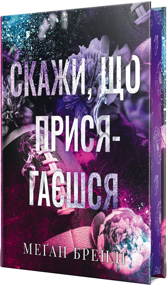 Обкладинка книги "Скажи, що присягаєшся. кн.1" от SOVABOOKS с яркой иллюстрацией и заголовком.