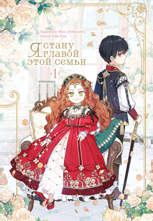 Обложка манги "Я стану главой этой семьи. Том 1" от SOVABOOKS, яркий дизайн, изображение главных персонажей.