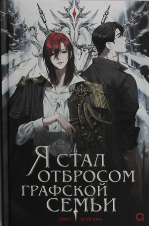Обложка книги "Я стал отбросом графской семьи. Том 1" Ю Ре Хан, фантастический роман, издание Sovabooks.