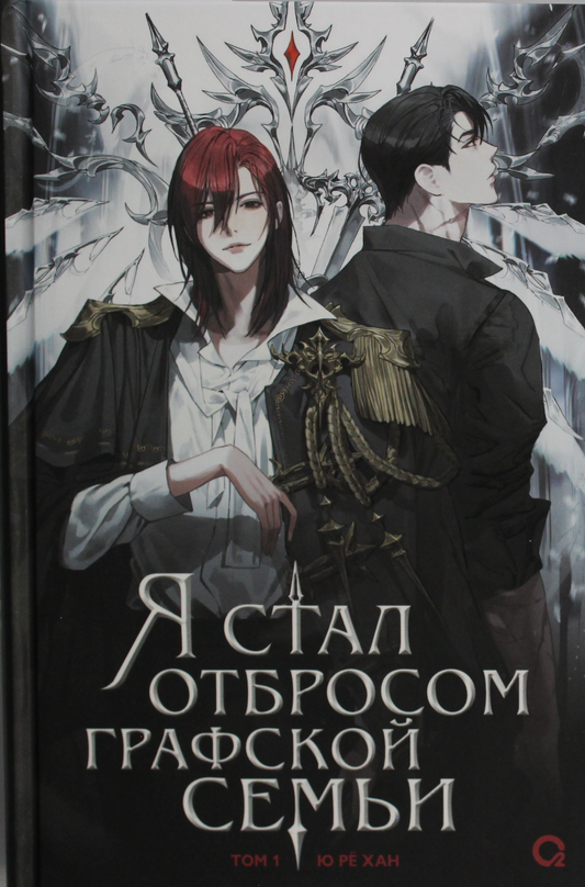 Обложка книги "Я стал отбросом графской семьи. Том 1" от издательства SOVABOOKS, фантастический роман в русском стиле.