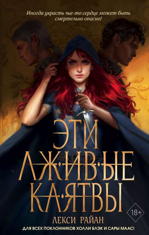 Обложка книги "Эти лживые клятвы" Райан Л, фантастический роман в жанре фантастика и фантазия, издание Sovabooks
