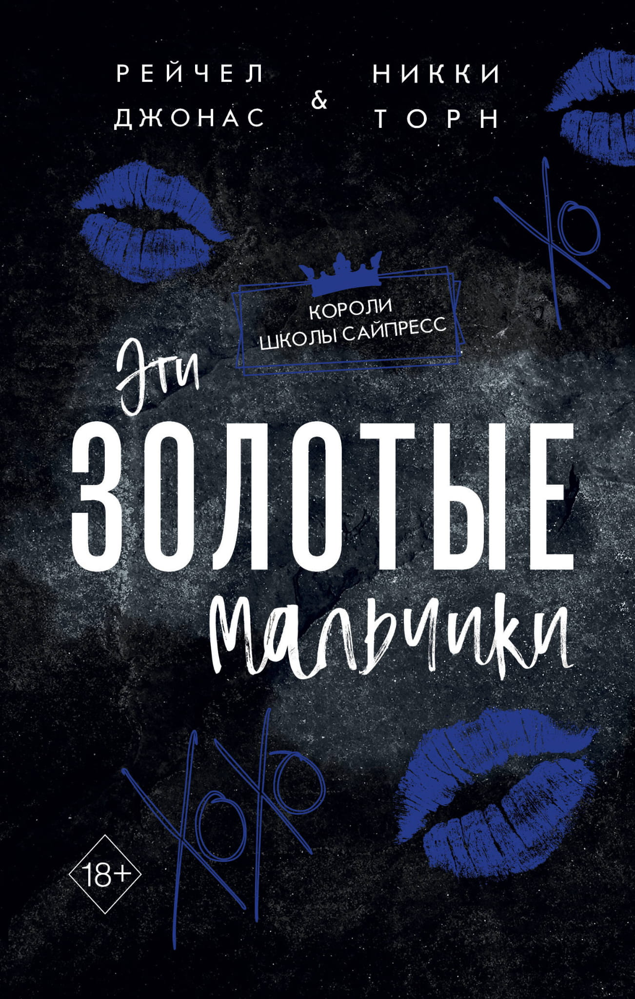 Книга Эти Золотые мальчики (#1) -  Джонас Р., Торн Н.  | SOVABOOKS