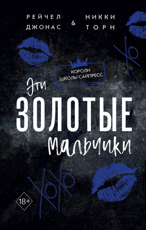 Обложка книги "Эти Золотые мальчики" Джонаса Р. и Торн Н. — романтическая художественная литература, русское издание.