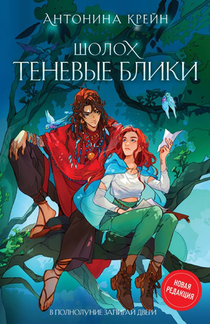 Обложка книги "Теневые блики" Шолох. Фантастический роман Антонины Крейн, издание Sovabooks, яркая художественная иллюстрация